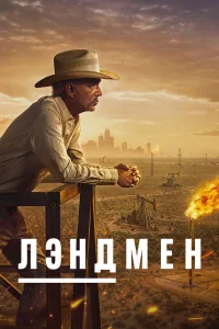 Лэндмен